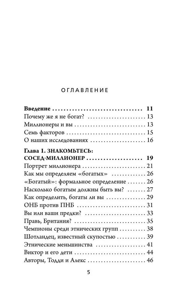 Мой сосед - миллионер. Почему работают одни, а богатеют другие? Секреты изобильной жизни