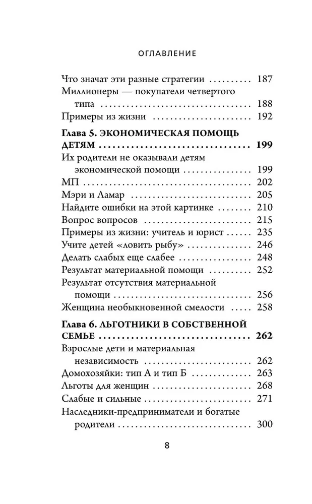 Мой сосед - миллионер. Почему работают одни, а богатеют другие? Секреты изобильной жизни