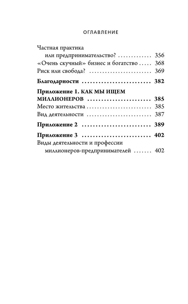 Мой сосед - миллионер. Почему работают одни, а богатеют другие? Секреты изобильной жизни