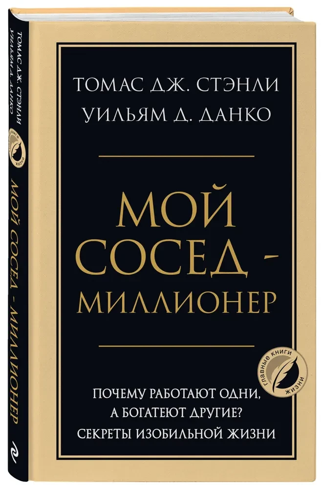 My Neighbor is a Millionaire. Why Do Some Work While Others Get Rich? Secrets of a Prosperous Life