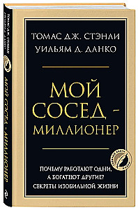 My Neighbor is a Millionaire. Why Do Some Work While Others Get Rich? Secrets of a Prosperous Life