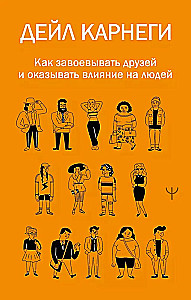 Как завоевывать друзей и оказывать влияние на людей