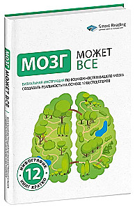 Мозг может все. Визуальная инструкция по возможностям вашего мозга создавать реальность