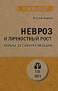 Невроз и личностный рост. Борьба за самореализацию