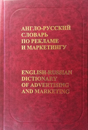 Anglo-Russian Dictionary of Advertising and Marketing