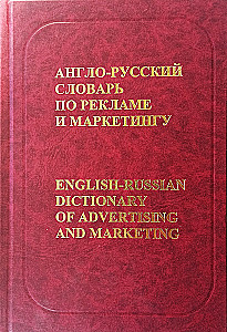 Anglo-Russian Dictionary of Advertising and Marketing