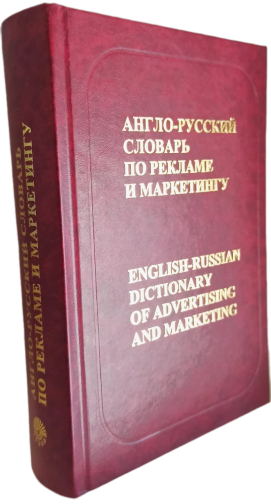 Англо-русский словарь по рекламе и маркетингу