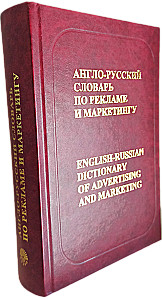 Anglo-Russian Dictionary of Advertising and Marketing