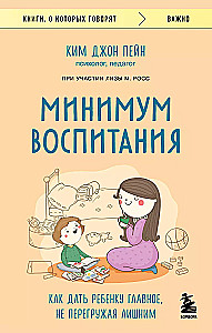 Минимум воспитания. Как дать ребенку главное, не перегружая лишним