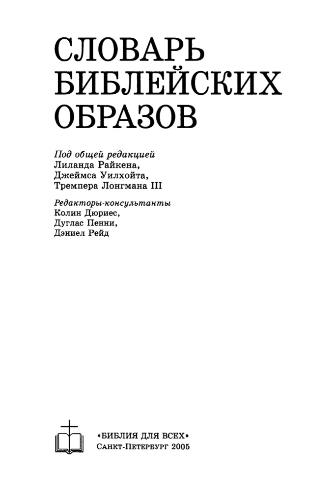 Словарь библейских образов