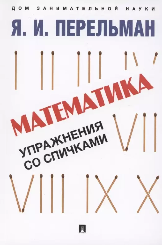 Mathematics. Exercises with Matches