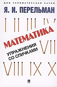 Mathematics. Exercises with Matches