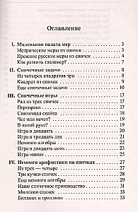 Mathematics. Exercises with Matches