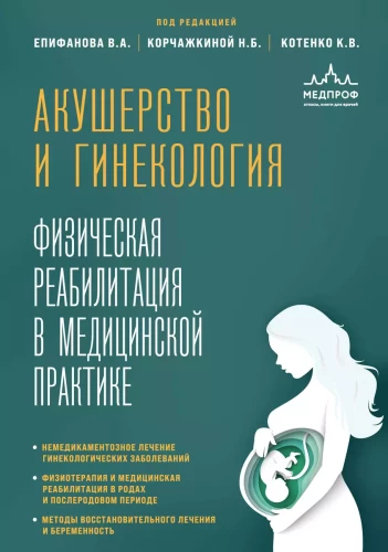 Акушерство и гинекология. Физическая реабилитация в медицинской практике