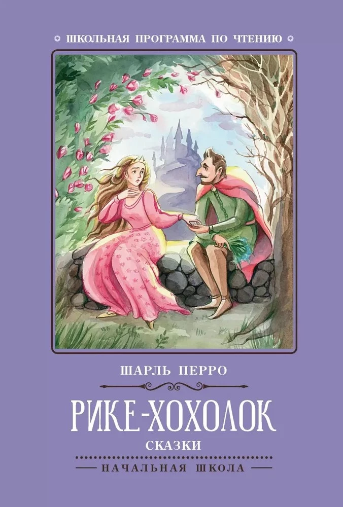 Rike-Hokholok. Fairy Tales