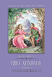 Rike-Hokholok. Fairy Tales