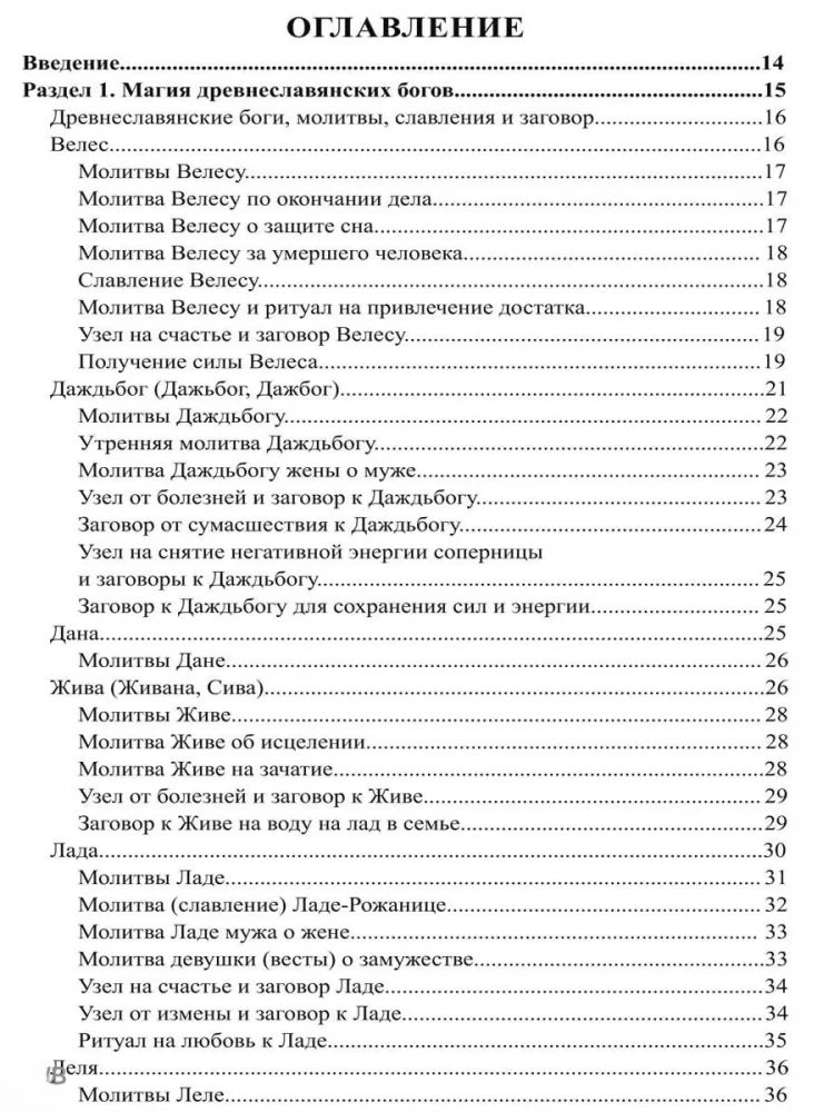 Тайная магия славянских богов и духов