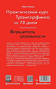 Практический курс Трансферинга за 78 дней. Вершитель реальности