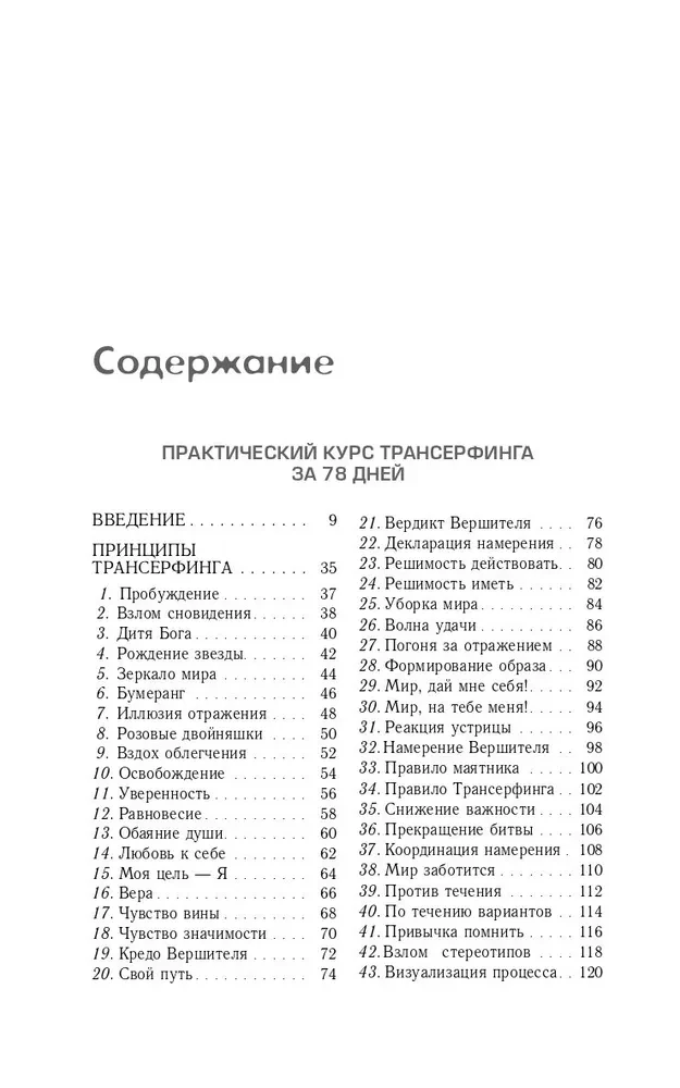 Практический курс Трансферинга за 78 дней. Вершитель реальности