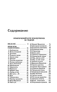 Практический курс Трансферинга за 78 дней. Вершитель реальности