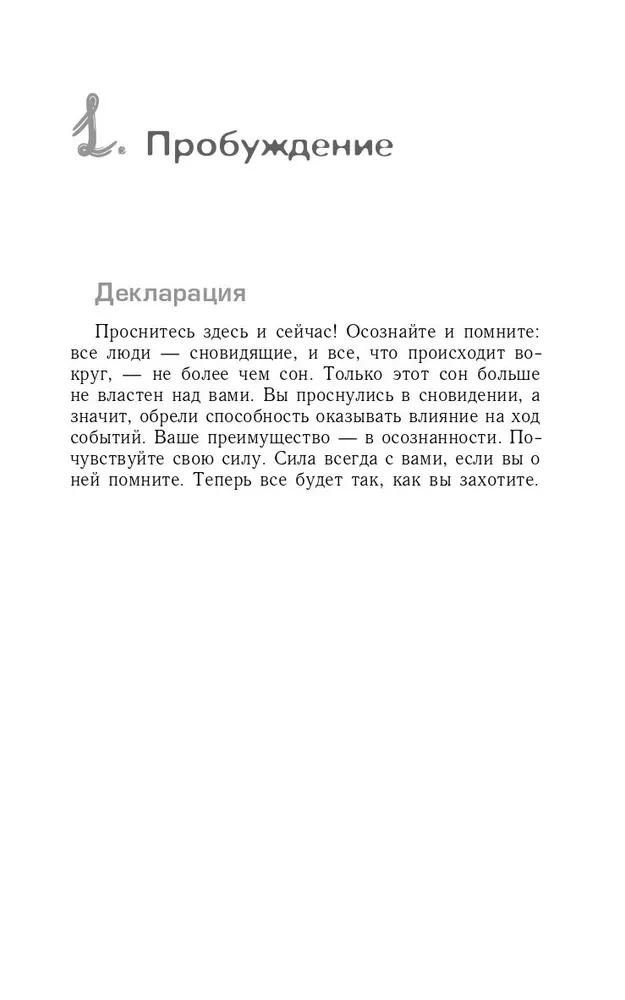 Практический курс Трансферинга за 78 дней. Вершитель реальности