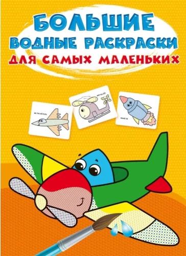 Large Watercolor Coloring for the Little Ones. Little Airplane