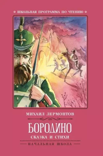 Borodino: Tale and Poems