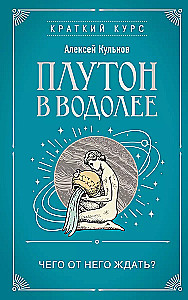 Плутон в Водолее. Чего от него ждать?