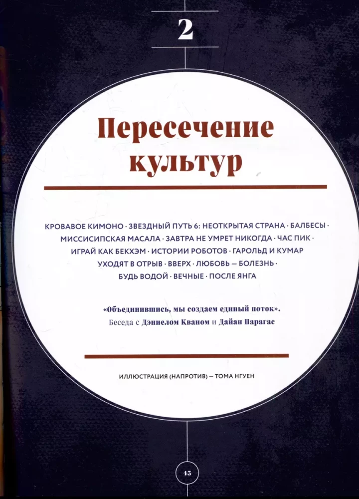 Золотой экран. Эстетика Азии в голливудских фильмах