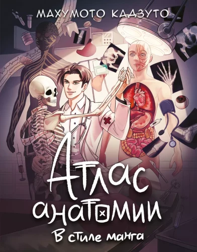 Atlas of Anatomy in Manga Style