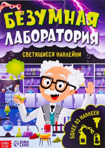 Книга со светящимися наклейками. Безумная лаборатория (90 наклеек)