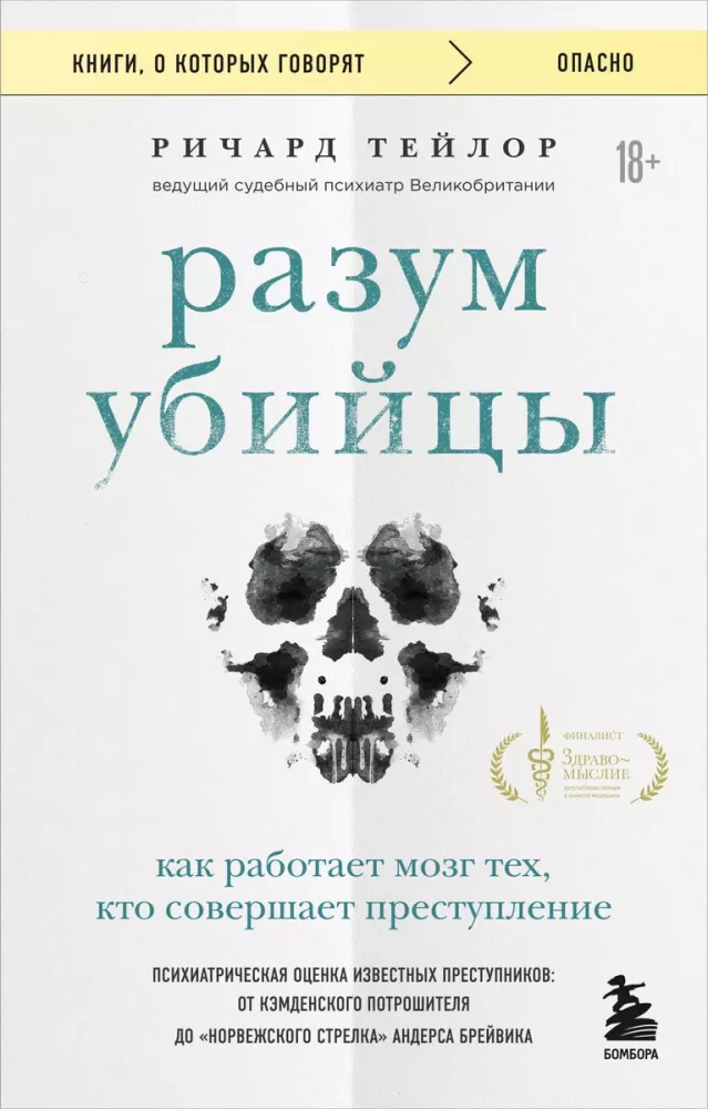 Разум убийцы. Как работает мозг тех, кто совершает преступления