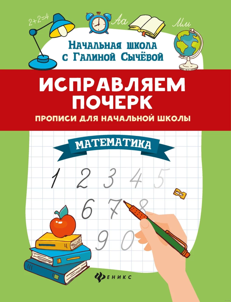 Improving Handwriting. Copybooks for Elementary School. Mathematics