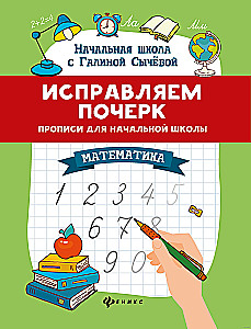 Improving Handwriting. Copybooks for Elementary School. Mathematics