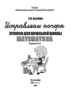 Исправляем почерк. Прописи для начальной школы. Математика