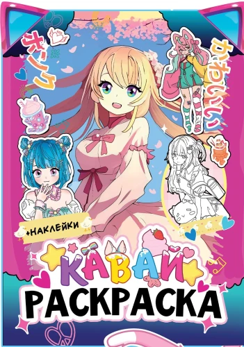 Coloring Book with Stickers. Kawaii. Anime