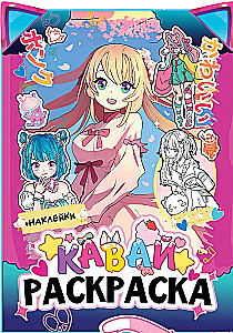 Coloring Book with Stickers. Kawaii. Anime