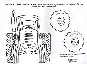 Альбом-раскраска с наклейками для малышей. Синий трактор и его друзья