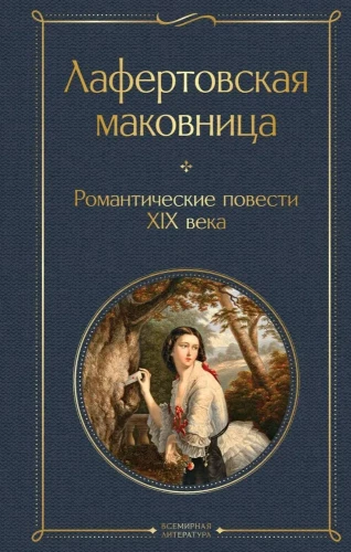 Laferfortskaya Makovitsa. Romantic stories of the 19th century