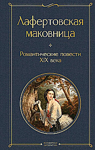 Лафертовская маковница. Романтические повести XIX века