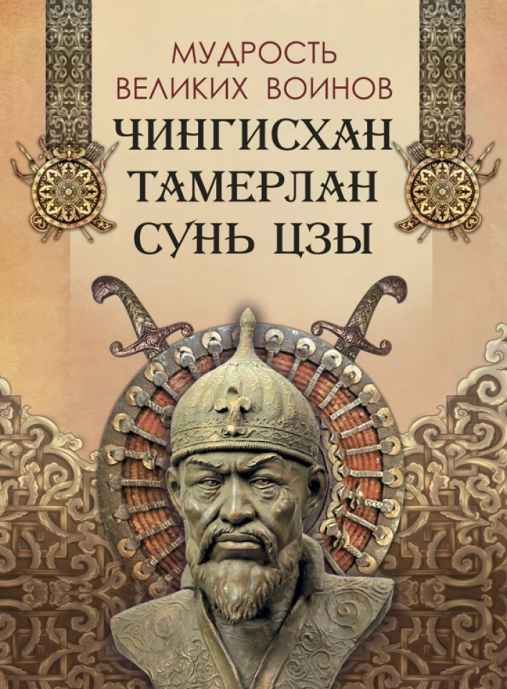 Wisdom of Great Warriors. Genghis Khan, Tamerlane, Sun Tzu