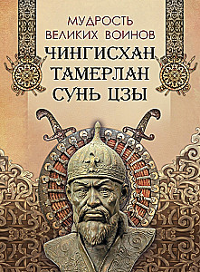 Wisdom of Great Warriors. Genghis Khan, Tamerlane, Sun Tzu