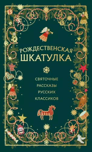 Christmas Box. Christmas Stories by Russian Classics