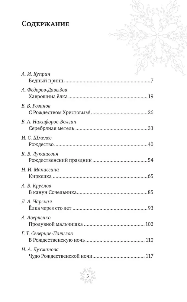 Рождественская шкатулка. Святочные рассказы русских классиков