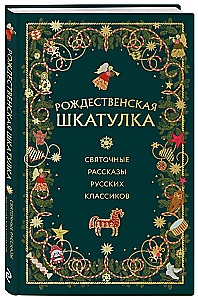 Christmas Box. Christmas Stories by Russian Classics