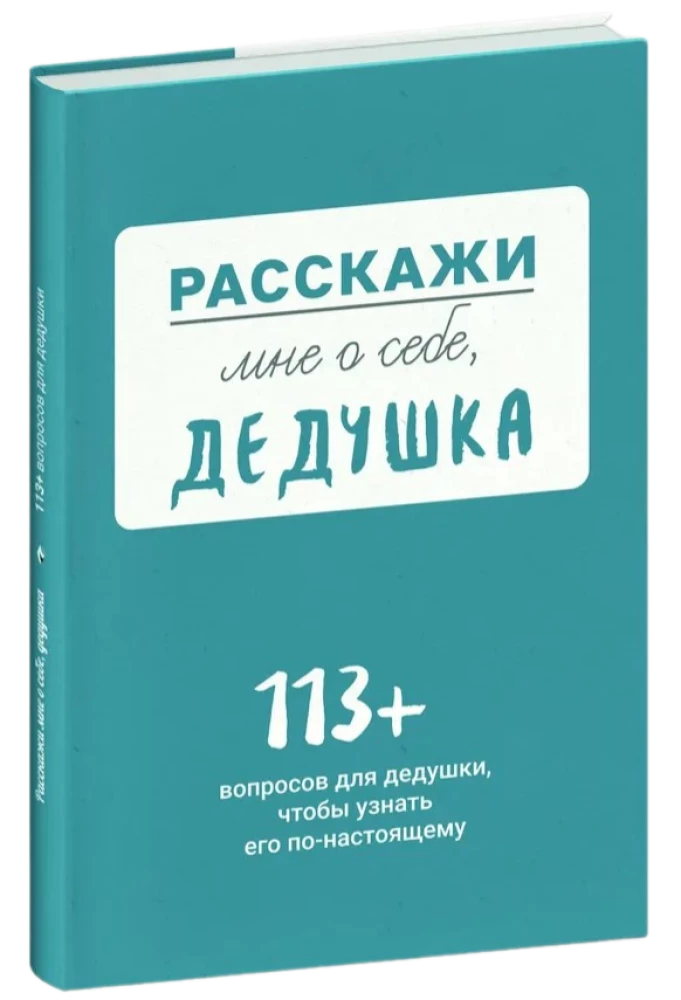 Расскажи мне о себе, дедушка. 113 вопросов для дедушки, чтобы узнать его по-настоящему