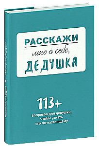 Tell me about yourself, grandfather. 113 questions for grandfather to truly get to know him