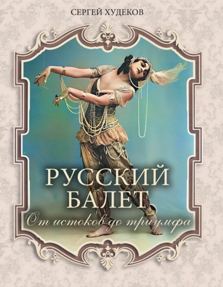 Russian Ballet. From Origins to Triumph