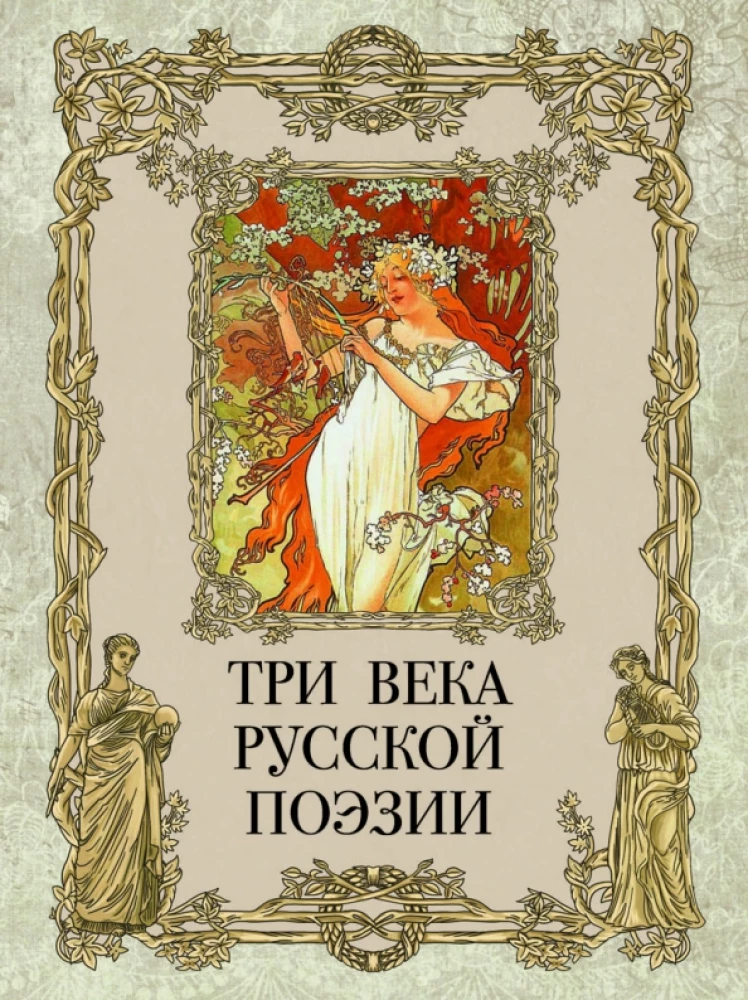 Three Centuries of Russian Poetry