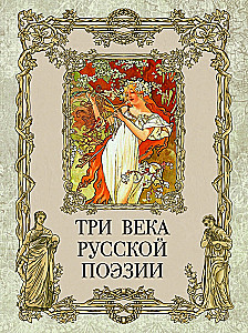 Three Centuries of Russian Poetry